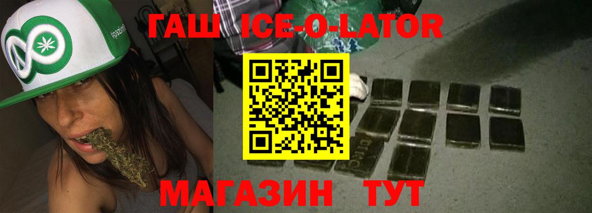 ГАШИШ ice o lator Шарыпово